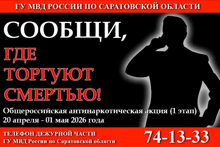 20 апреля на территории Саратовской области стартовал первый этап общероссийской акции «Сообщи, где торгуют смертью»